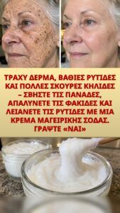 Βάλτε απόψε κρέμα μαγειρικής σόδας – τι κάνει στις ρυτίδες και στις σκούρες κηλίδες