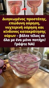 Μουλιασμένο κόκκινο κρεμμύδι για την πίεση του προστάτη και τα νυχτερινά ξυπνήματα