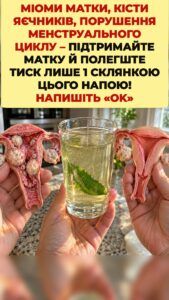 Тиск міом і кіст: що запускає цей зелений відвар